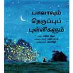 Pasavaavum  neruppupulligalum /à®ªà®šà®µà®¾à®µà¯à®®à¯  à®¨à¯†à®°à¯à®ªà¯à®ªà¯à®ªà¯à®ªà¯à®³à¯à®³à®¿à®•à®³à¯à®®à¯